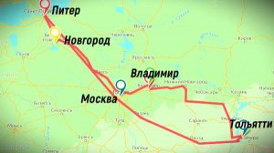 Тольятти-Владимир-Новгород-Питер Часть 1