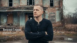 Виталий Глеков – Забыть тебя  (Премьера песни) 😎 Новинки Музыки
