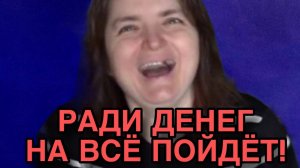 РАДИ ДЕНЕГ ПОЙДЕТ НА ВСЕ! VREDINA LIFE. ОБЗОР.