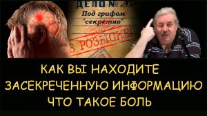 ✅ Н.Левашов. Как вы находите засекреченную информацию. Что такое боль ведь мозги не болят