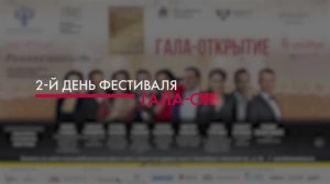 День второй. Дневник II Международного фестиваля «Мир классического романса»
