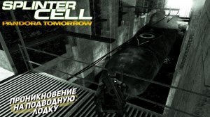 ПРОНИКНОВЕНИЕ НА ПОДВОДНУЮ ЛОДКУ ➤ Splinter Cell Pandora Tomorrow #5