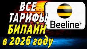 Все Тарифы Билайн в 2026 году