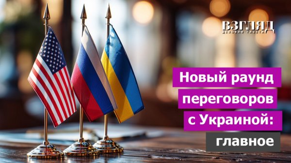 Встреча в Женеве. Что такое «принципы Анкориджа». Почему Зеленский наглеет