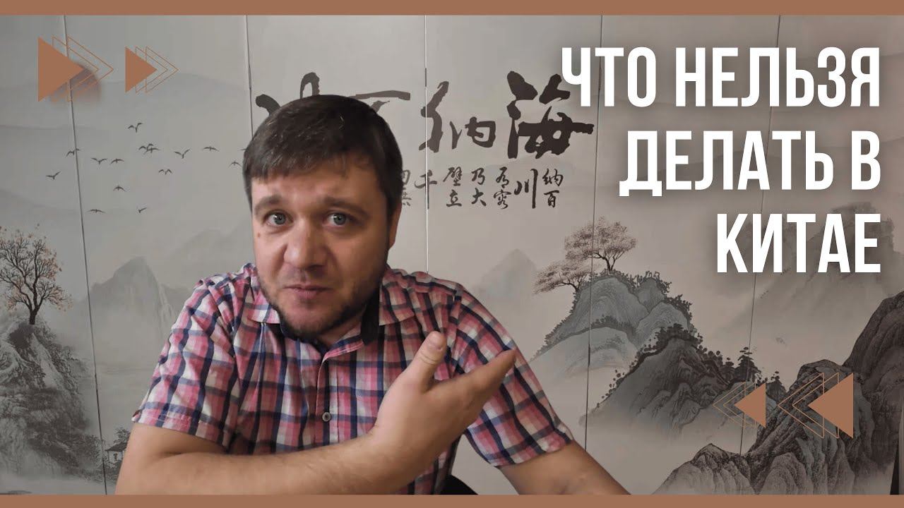 Что не следует делать в Китае и почему? Что нужно знать перед поездкой в Китай? Несколько правил
