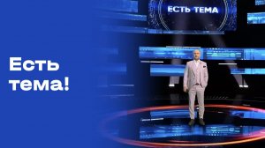 «Есть тема!». Выпуск №24 от 17.02.2026