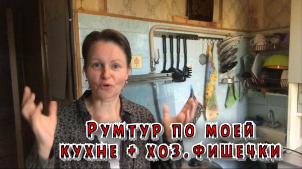 Румтур по моей кухне + хоз.фишечки / Архив от 21.07.2023