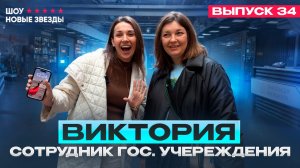 Как стать блогером? Шоу «Новые звезды». Выпуск 34: Виктория - сотрудник государственной организации.