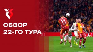 Чемпионат Турции. Обзор 22-го тура