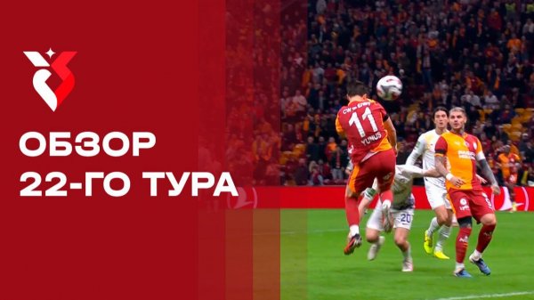 Чемпионат Турции. Обзор 22-го тура
