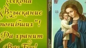 Акафист Иконе Пресвятой Богородицы Взыскание Погибших.