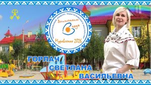 Визитная карточка участника конкурса Воспитатель года 2026_ Горлач С. В. "Дети моё отражение"