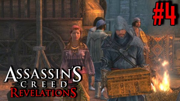 ГРОБНИЦЫ И ЦЫГАНЕ ► Assassin’s Creed Revelations #4