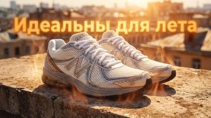 ТОП на ЛЕТО — New Balance 860v2