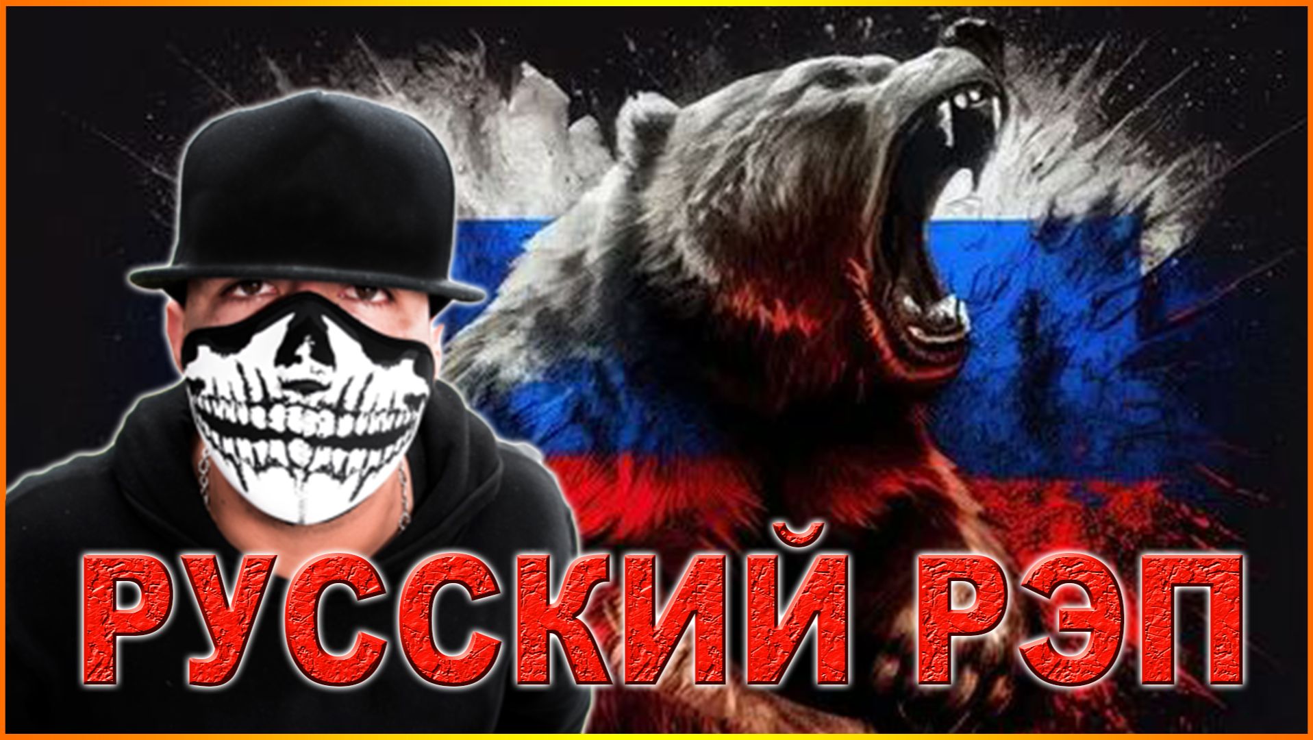 РУССКИЙ РЭП смотреть онлайн