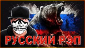 РУССКИЙ РЭП