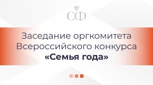 Заседание оргкомитета Всероссийского конкурса «Семья года»