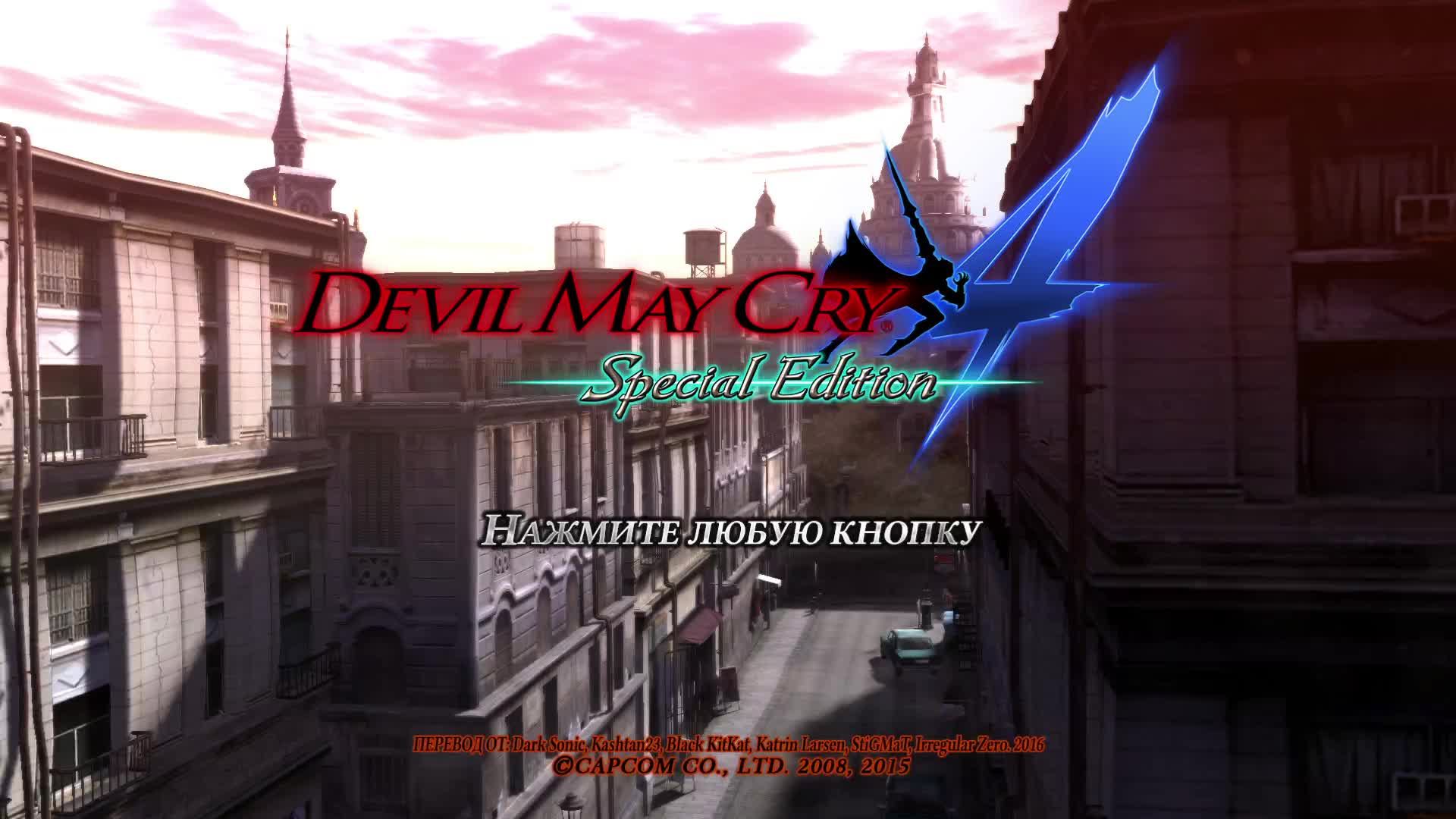 Devil May Cry 4 Special Edition #4 смотреть онлайн