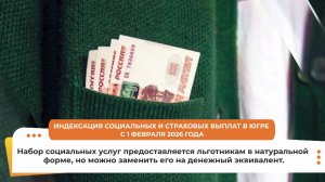 Социальные и страховые выплаты в Югре выросли на 5,6%