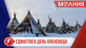 На праздновании Дня Оленевода в Тарко-Сале установят чум-часовню