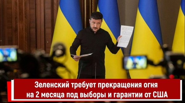 Зеленский требует прекращения огня на 2 месяца под выборы и гарантии от США
