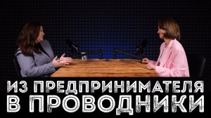 ЕЛЕНА ЗИЗЕВСКАЯ: из предпринимателя в проводники