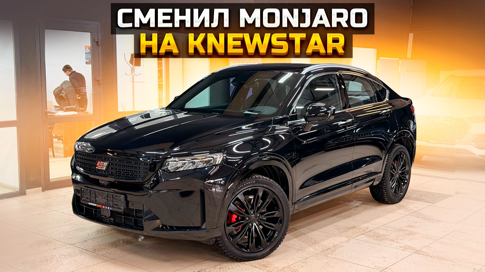 Почему сменил GEELY MONJARO на KNEWSTAR 001? смотреть онлайн
