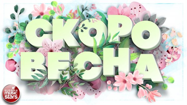 СКОРО ВЕСНА ❀ ПЕСНИ ДЛЯ ХОРОШЕГО НАСТРОЕНИЯ ❀ СБОРНИК ДУШЕВНЫХ ВЕСЕННИХ ПЕСЕН ❀