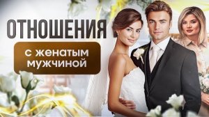 ОТНОШЕНИЯ С ЖЕНАТЫМИ МУЖЧИНАМИ на протяжении 12 лет это про избегание отношений нормальных или нет?