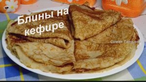 Блины на кефире с дырочками, блинчики с кипятком
