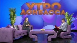 Утро Донбасса 16 февраля 2026 г. Валентина Волотковская. Наш дом. Обновляем интерьер без ремонта.