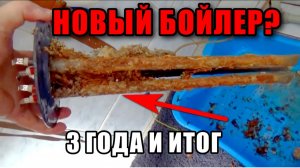 3 года не заглядывал в бойлер - результат шокировал, чистка бойлера и замена анода