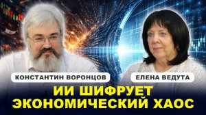 ❗️Ведута, Воронцов: ИИ и ЧЕЛОВЕЧЕСТВО/ Риски/ Кибернетика в экономике