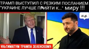 Ультиматум Трампа Зеленскому: Украина должна «быстро сесть за стол переговоров» |