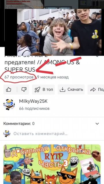 67 просмотров под видео амонг аса!