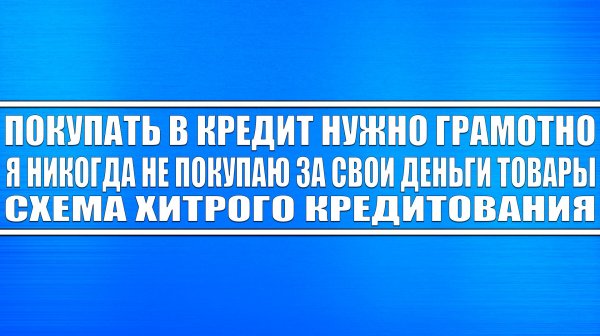 ПОКУПАТЬ В КРЕДИТ НУЖНО ГРАМОТНО! Рассказываю про свой опыт! Я не покупаю за свои деньги!