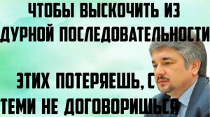Ищенко: Этих потеряешь, с теми не договоришься. Чтобы выскочить из дурной последовательности.