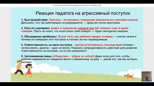 4 Марафон Азбука игротехники. Агрессивное поведение и его коррекция
