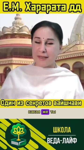 Один из секретов вайшнави