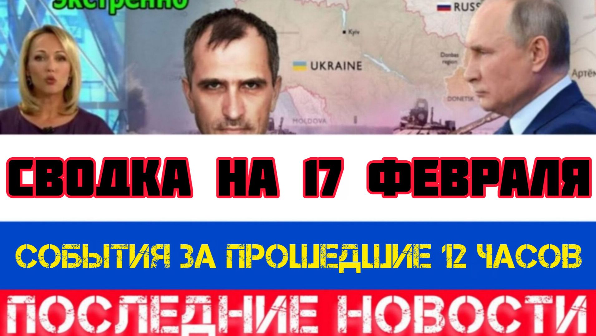 СВОДКА БОЕВЫХ ДЕЙСТВИЙ НА 17 ФЕВРАЛЯ, КАРТА СВО, НОВОСТИ, СВО НА УКРАИНЕ ВОЙНА 2026 ЮРИЙ ПОДОЛЯКА смотреть онлайн