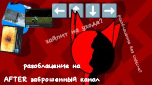 разоблачение на "AFTER Заброшенный канал"