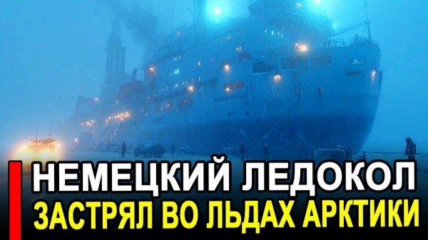 Это случилось.. Помочь может только РФ; Немецкий ледокол застрял во льдах Арктики