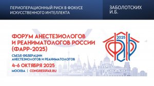 Периоперационный риск в фокусе искусственного интеллекта. Заболотских И.Б.