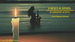 И НИЧЕГО НЕ ВЕРНУТЬ - НИ СНОВИДЕНИЙ, НИ ВСТРЕЧ - стихи Н.Шубиной