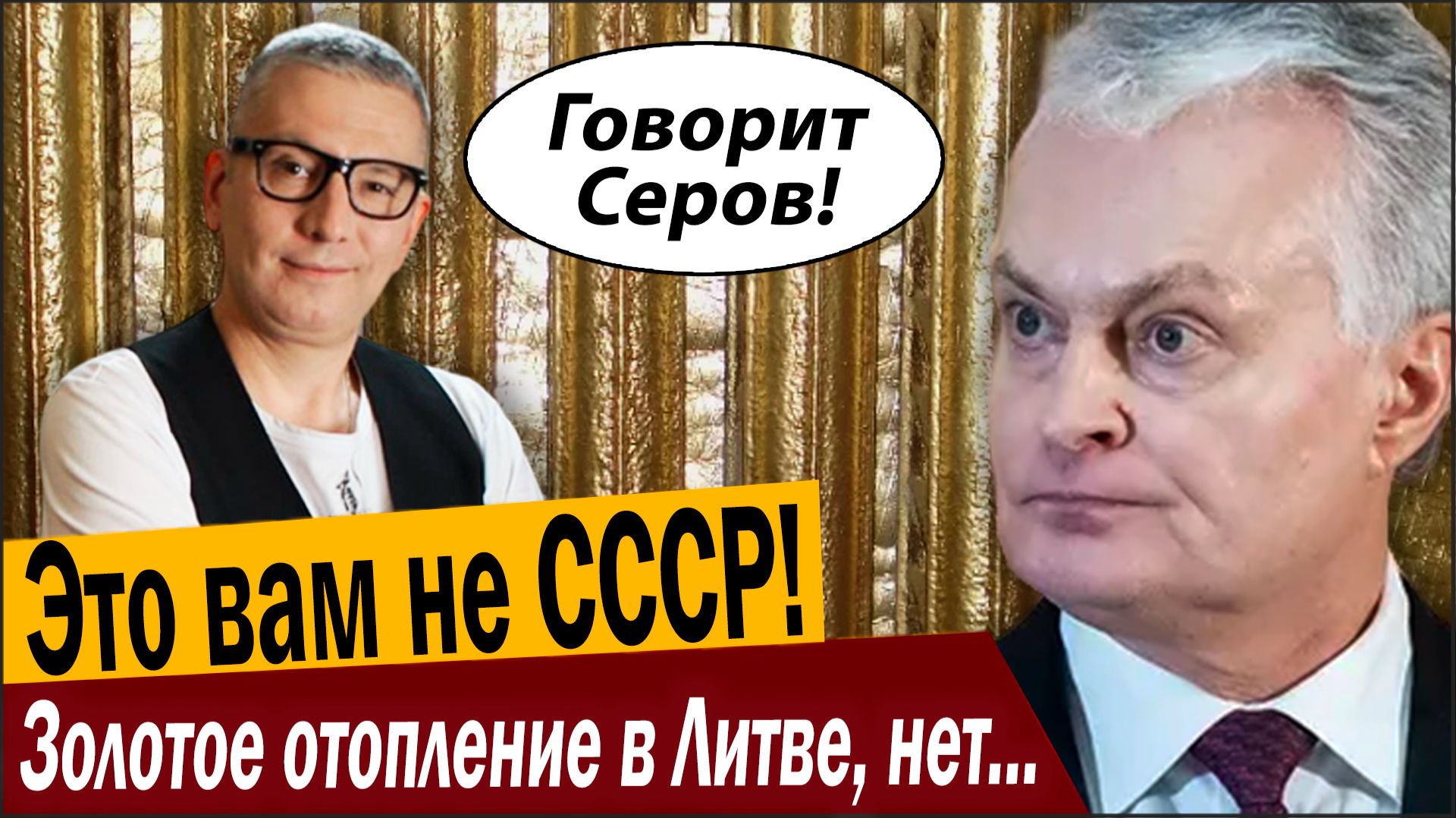 Это вам не СССР! Золотое отопление в Литве, нет денег ни на что! смотреть онлайн