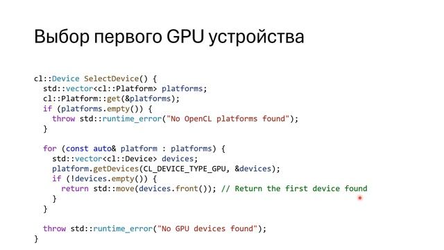 17. Вычисления на GPU с помощью OpenCL — 1