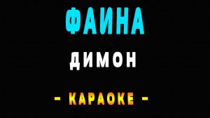 Караоке Фаина