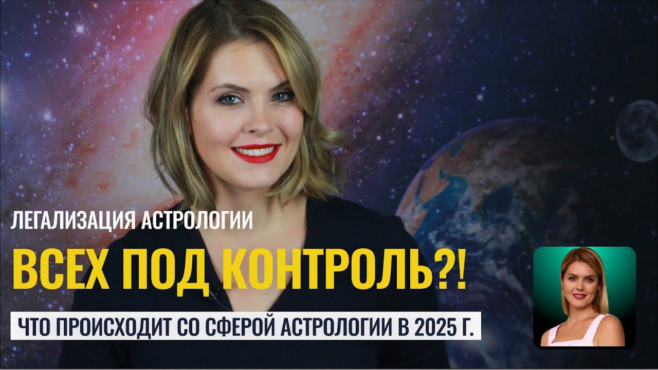 Легализация астрологии. Нас всех берут под контроль? Что происходит с рынком эзотерики в 2025 г. смотреть онлайн