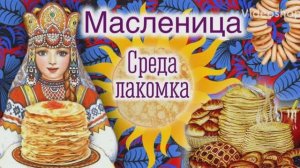 Среда-Лакомка  Стихи Розалии Мартысь. Музыка и вокал Михаила Осипова.Клип Валентины Зубковой.