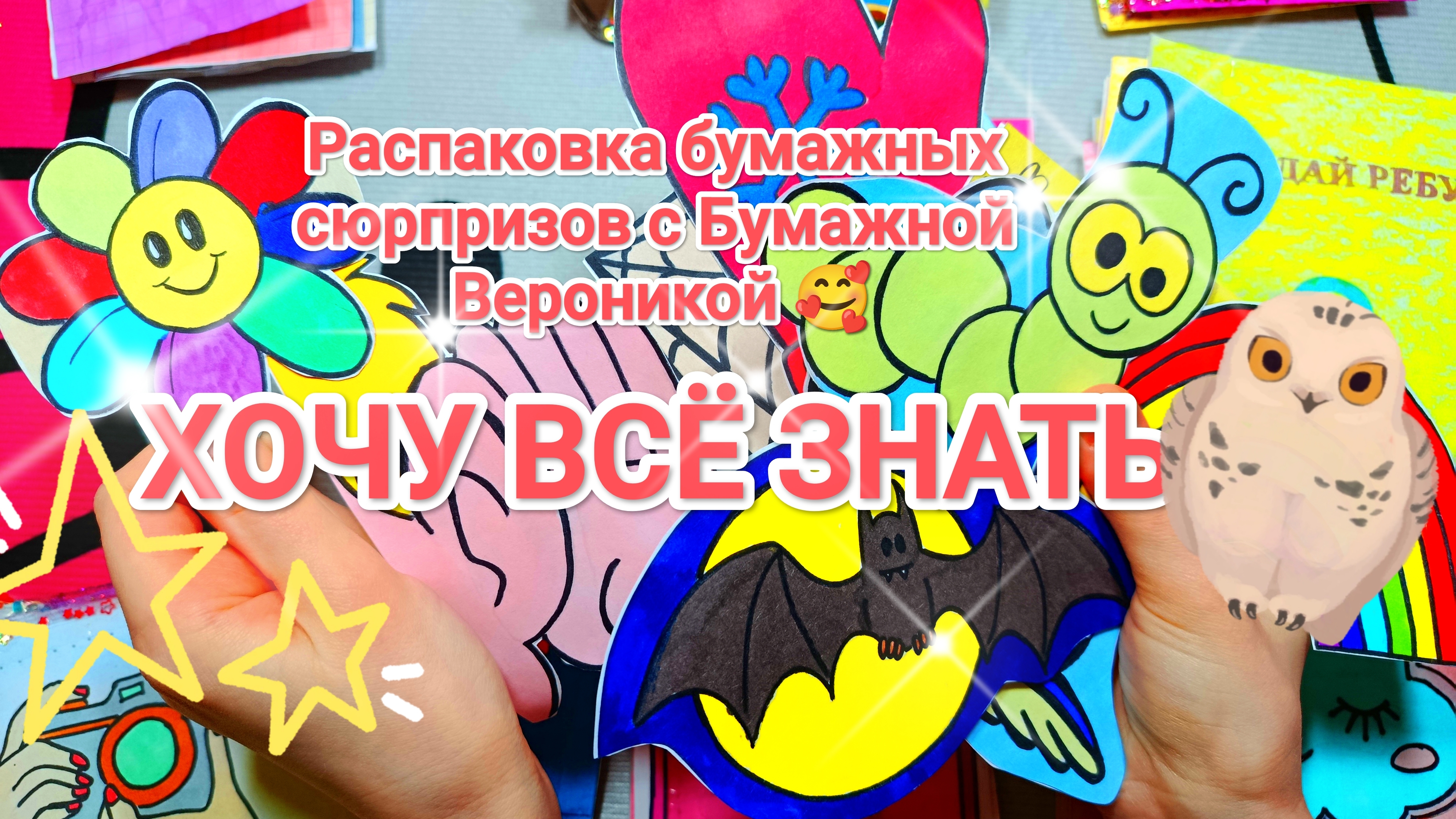 Распаковка бумажных сюрпризов 💕 Новая коллекция 💥 Хочу всё знать 📚 Почему цветы пахнут 🧐💐 смотреть онлайн